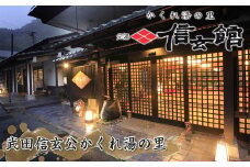 ＜スタンダードプラン＞1泊2食 足柄牛しゃぶしゃぶと地酒利酒のこだわり会席 ペア宿泊券 中川温泉 かくれ湯の里 信玄館 【平日・日曜限定】飲泉も可能なPH10のアルカリ温泉を、深夜もご利用できる3つの貸切風呂で堪能しませんか