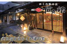 ＜ハイグレードプラン＞1泊2食 足柄牛しゃぶしゃぶと地酒利酒のこだわり会席 ペア宿泊券 中川温泉 かくれ湯の里 信玄館 【平日・日曜限定】飲泉も可能なPH10のアルカリ温泉を、深夜もご利用できる3つの貸切風呂で堪能しませんか