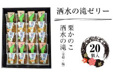 松月堂菓子舗手づくり　洒水の滝ゼリー（20個入）【 和菓子 詰め合わせ 手作り 銘菓 ギフト 栗 金柑 梅 神奈川県 山北町 】