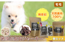 ワンコ用 無添加鹿肉ジャーキー（モモ）　３個セット【 犬 いぬ イヌ ペット用 無添加 鹿肉 ジャーキー おやつ 神奈川県 山北町 】