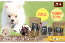 ワンコ用 無添加鹿肉ジャーキー（スネ）　３個セット【 犬 いぬ イヌ ペット用 無添加 鹿肉 ジャーキー おやつ 神奈川県 山北町 】