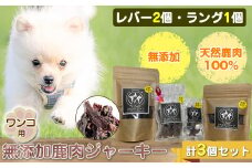ワンコ用 無添加鹿肉ジャーキー（レバー２個・ラング１個）　計３個セット【 犬 いぬ イヌ ペット用 無添加 鹿肉 ジャーキー おやつ 神奈川県 山北町 】