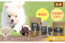 ワンコ用 無添加鹿肉ジャーキー（カタ）　４個セット【 犬 いぬ イヌ ペット用 無添加 鹿肉 ジャーキー おやつ 神奈川県 山北町 】