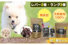 ワンコ用 無添加鹿肉ジャーキー（レバー２個・ラング２個）　計４個セット【 犬 いぬ イヌ ペット用 無添加 鹿肉 ジャーキー おやつ 神奈川県 山北町 】