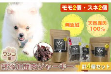 ワンコ用 無添加鹿肉ジャーキー（モモ２個・スネ２個）　計４個セット【 犬 いぬ イヌ ペット用 無添加 鹿肉 ジャーキー おやつ 神奈川県 山北町 】