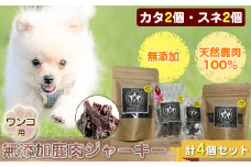 ワンコ用 無添加鹿肉ジャーキー（カタ２個・スネ２個）　４個セット【 犬 いぬ イヌ ペット用 無添加 鹿肉 ジャーキー おやつ 神奈川県 山北町 】