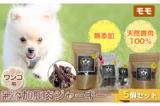ワンコ用 無添加鹿肉ジャーキー（モモ）　５個セット【 犬 いぬ イヌ ペット用 無添加 鹿肉 ジャーキー おやつ 神奈川県 山北町 】