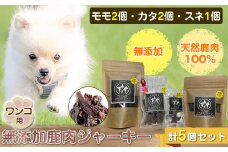 ワンコ用 無添加鹿肉ジャーキー（モモ２個・カタ２個・スネ１個）　計５個セット【 犬 いぬ イヌ ペット用 無添加 鹿肉 ジャーキー おやつ 神奈川県 山北町 】