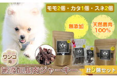 ワンコ用 無添加鹿肉ジャーキー（モモ２個・カタ１個・スネ２個）　計５個セット【 犬 いぬ イヌ ペット用 無添加 鹿肉 ジャーキー おやつ 神奈川県 山北町 】