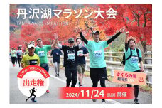 【数量限定】2024年11月24日（日）開催　第46回丹沢湖マラソン大会出走権　3.3km　＋駐車券＋オリジナルTシャツ＋さくらの湯利用券付き【 マラソン出走権 体験チケット 神奈川県 山北町 】