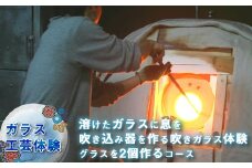 【ガラス工芸体験】溶けたガラスに息を吹き込み器を作る吹きガラス体験　グラスを2個作るコース【 体験チケット 硝子 ガラス 神奈川県 山北町 】