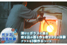 【ガラス工芸体験】溶けたガラスに息を吹き込み器を作る吹きガラス体験　グラスを3個作るコース【 体験チケット 硝子 ガラス 神奈川県 山北町 】