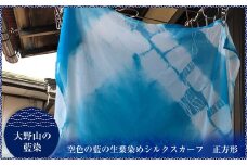 大野山の藍染　空色の藍の生葉染めシルクスカーフ　正方形（約50センチ×50センチ）＜出荷時期：2024年8月1日～2024年10月31日＞【 スカーフ 神奈川県 山北町 】