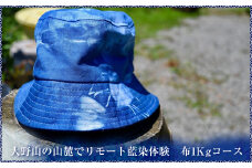 大野山の山麓でリモート藍染体験　布1Kgコース【 体験 チケット 神奈川県 山北町 】