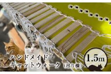 ハンドメイド キャットウォーク（吊り橋）1.5m【 猫 ねこ ネコ 神奈川県 山北町 】