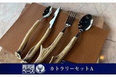 丹沢湖ベース カトラリーセットA【 鹿角 ハンドメイド スプーン ナイフ フォーク 神奈川県 山北町 】