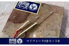 丹沢湖ベース マイフォーク2本セットB【 鹿角 ハンドメイド キャンプ バーベキュー 神奈川県 山北町 】