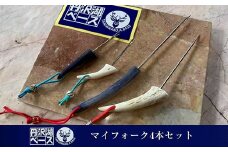 丹沢湖ベース マイフォーク4本セット【 鹿角 ハンドメイド キャンプ バーベキュー 神奈川県 山北町 】