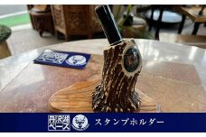 丹沢湖ベース スタンプホルダー【 鹿角 ハンドメイド 神奈川県 山北町 】