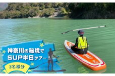 【ふるさと納税】神奈川の秘境でSUP半日ツアー！2名様分【 ペア 体験チケット 利用チケット アウトドア 神奈川県 山北町 丹沢湖 】