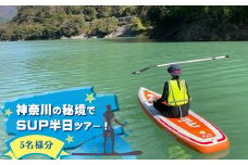 【ふるさと納税】神奈川の秘境でSUP半日ツアー！５名様分【 体験チケット 利用チケット アウトドア 神奈川県 山北町 丹沢湖 】