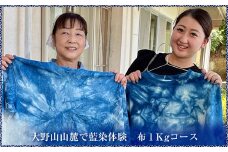 大野山山麓で藍染体験　布１Kgコース【 体験 チケット 神奈川県 山北町 】