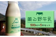 【牧場直送】薫る野牛乳500ml×5本セット　ノンホモ　低温殺菌　ジャージー牛　山地酪農　24時間365日放牧＜出荷開始：2025年11月以降順次出荷＞【 神奈川県 山北町 】