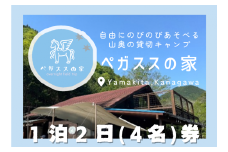 貸切キャンプ！八丁やまめつかみ取り・ペガススの家【１泊２日・４名】宿泊券【 宿泊 宿泊券 体験 チケット 旅行 キャンプ アウトドア 神奈川県 山北町 】