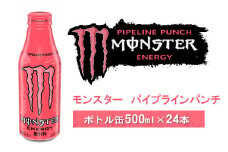 モンスター パイプラインパンチ ボトル缶５００ｍｌ×２４本【 モンスター MONSTER モンスターエナジー エナジードリンク 高麗人参 クエン酸 アルギニン ビタミン 飲料 炭酸 神奈川県 山北町 】