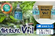 【定期便3ヶ月】飲むおんせんベール1.5L×8本入【2箱セット】【 温泉水 温泉純度100％ 保存水 防災 神奈川県 山北町 】