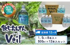 【定期便12ヶ月】飲むおんせんベール1.5L×8本入+500ml×12本入セット【 温泉水 温泉純度100％ 保存水 防災 神奈川県 山北町 】