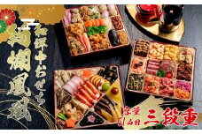 和洋中おせち　絢爛鳳凰＜2025年12月下旬出荷＞【 お正月 おせち料理 おせち 三段重 和風 洋風 中華 トオカツフーズ 神奈川県 山北町 】