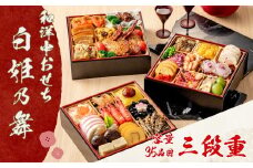 和洋中おせち　白姫乃舞＜2025年12月下旬出荷＞【お正月 おせち料理 おせち 和風 洋風 中華 神奈川県 山北町 】