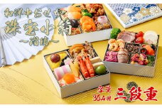 和洋中おせち　珠宝小箱～瑠璃～＜2025年12月下旬出荷＞【お正月 おせち料理 おせち 和風 洋風 中華 神奈川県 山北町 】