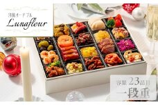 洋風オードブル　Lunafleur＜2025年12月下旬出荷＞【お正月 おせち料理 おせち 洋風 神奈川県 山北町 】