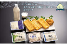 お豆腐屋さんの手作り豆腐・油揚げ・豆乳ほか詰め合わせ　Cセット