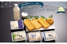 【絹華特製黄檗（おうばく）豆腐入り】お豆腐屋さんの手作り豆腐・油揚げ・豆乳ほか詰め合わせ　Fセット