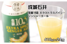 成城石井 生姜10倍 エクストラスパイシージンジャーエール 410ml×24本