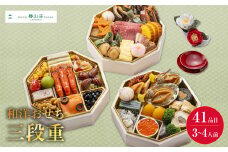 ホテル椿山荘東京 和洋おせち三段重＜2024年12月下旬出荷＞【お正月 おせち料理 おせち 和風 洋風 神奈川県 山北町 】