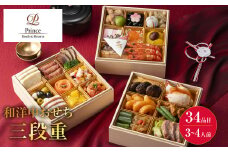 プリンスホテル　和洋中おせち三段重＜2025年12月下旬出荷＞【お正月 おせち料理 おせち 和風 洋風 中華 神奈川県 山北町 】