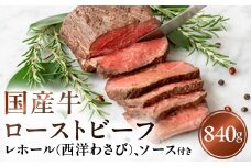 国産牛ローストビーフ840g【レホール(西洋わさび)・ソース付き】