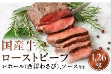 国産牛ローストビーフ1.26kg【レホール(西洋わさび)・ソース付き】