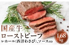 国産牛ローストビーフ1.68kg【レホール(西洋わさび)・ソース付き】
