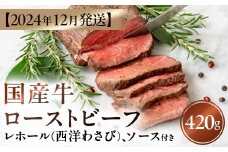 【2024年12月発送】国産牛ローストビーフ420g【レホール(西洋わさび)・ソース付き】