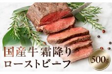 国産牛霜降りローストビーフ　500g