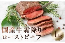 国産牛霜降りローストビーフ 1kg