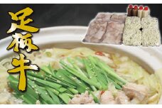 【万能八方汁】足柄牛もつ鍋4人前!お肉約750g