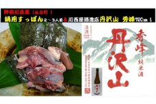 神奈川県産すっぽん鍋（2～3人前　約300g）+丹沢山　秀峰720ml 【 すっぽん 鍋 日本酒 国産 肉 神奈川県 山北町 】
