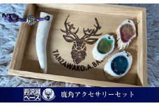 丹沢湖ベース 鹿角アクセサリーセット【 鹿角 ハンドメイド アクセサリー 神奈川県 山北町 】