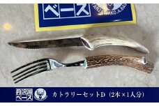 丹沢湖ベース カトラリーセットD（2本×1人分）【 鹿角 ハンドメイド ナイフ フォーク 神奈川県 山北町 】